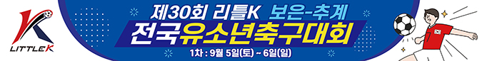 제30회 보은(추계)리틀K(1차)
