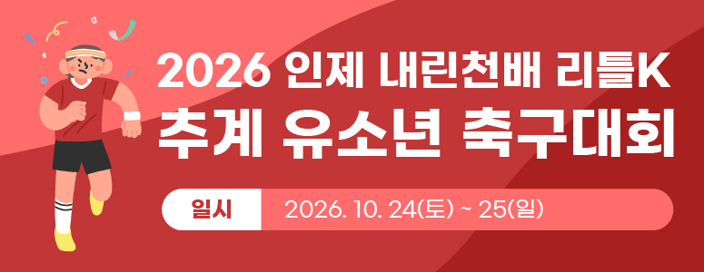 2026 인제 내린천배(추계)