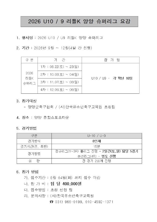 2026 양양슈퍼리그 요강(수정)7.14(최종공지용 수정 진짜최종)001.jpg