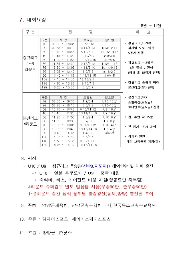 2026 양양슈퍼리그 요강(수정)7.14(최종공지용 수정 진짜최종)002.jpg